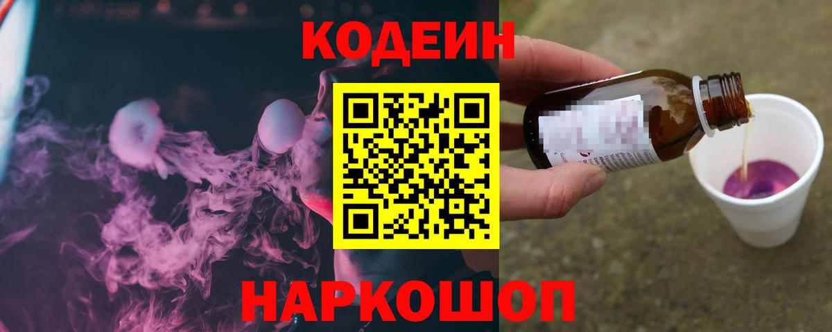 Кодеин Purple Drank Губкинский